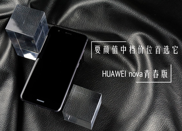 HUAWEI nova青春版评测 17层光学处理