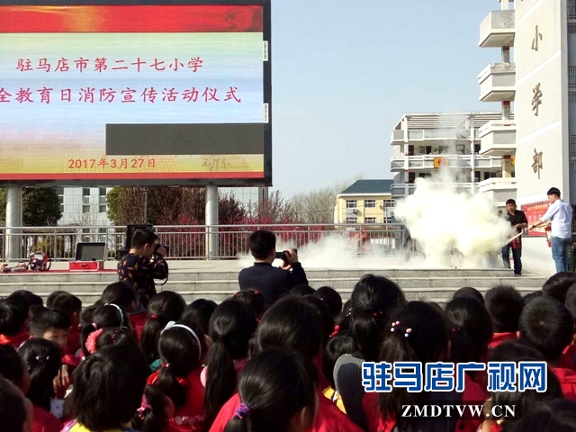 驻马店市第二十七小学举行安全教育日消防宣传活动