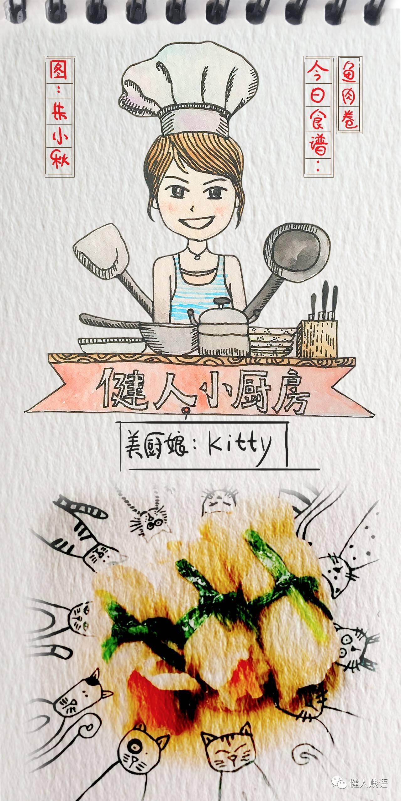鱼肉卷-健人小厨房