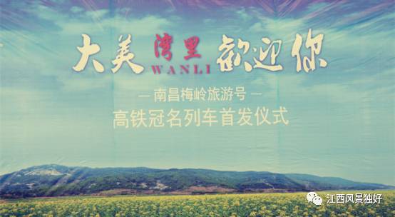 南昌梅岭旅游号高铁冠名专列G1386正式