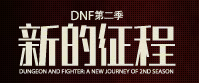 DNF完整剧情 第二季