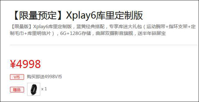 Xplay6杜兰特订制版，市场价发布！