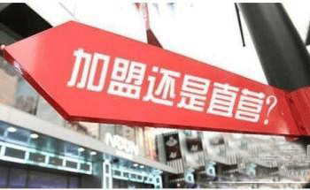 直营店和加盟店的利弊分析