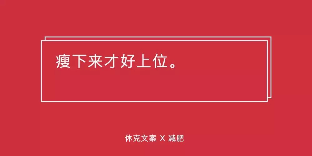 这些减肥文案，句句扎在肉上