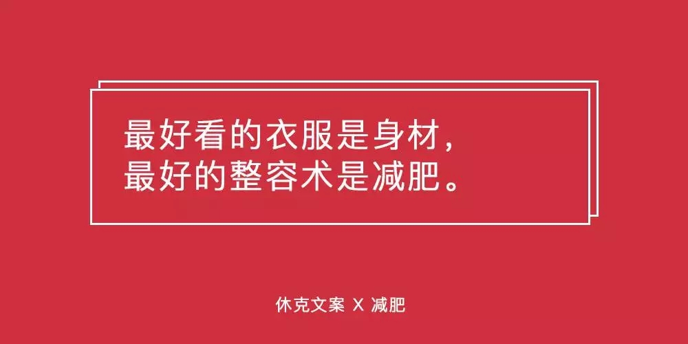 这些减肥文案，句句扎在肉上