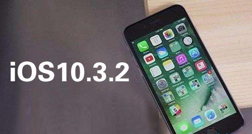 iOS10.3.2又有重磅消息升级，全方位开展优化系统，运作更顺畅