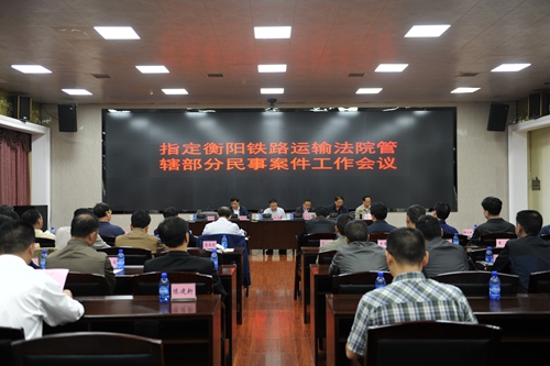 衡阳中院举行“指定衡阳铁路运输法院受理部分民事案件工作会议”