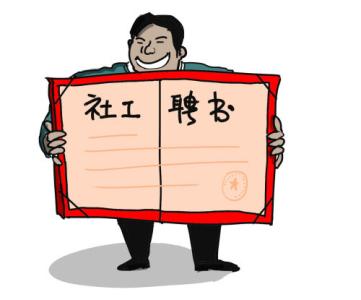 什么是社会工作者