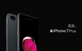 iPhone7plus狂降800元，下手好时节，你你准备好了吗