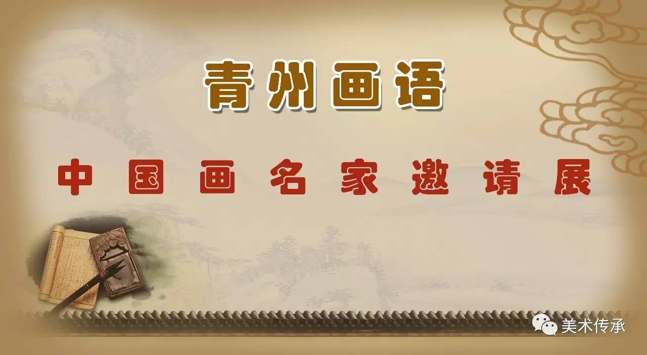 “青州画语——中国画名家邀请展”将于5月5日在九州美术馆开幕