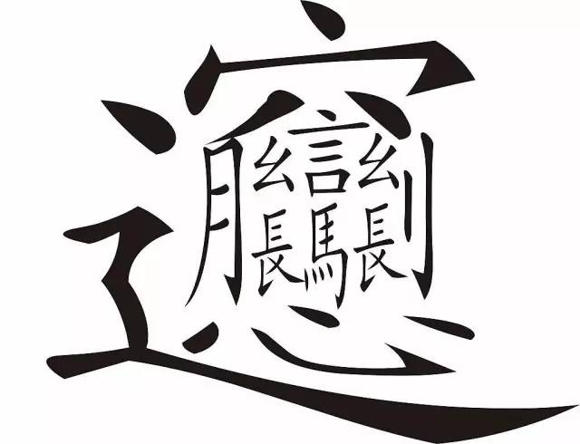 长时间盯着汉字看突然就不认识这个字了！小心，最怕是精神分裂！