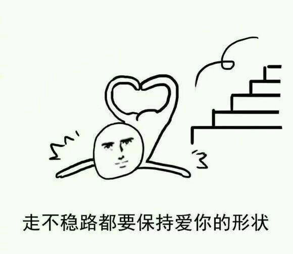表情包:走不稳路都要保持爱你的形状