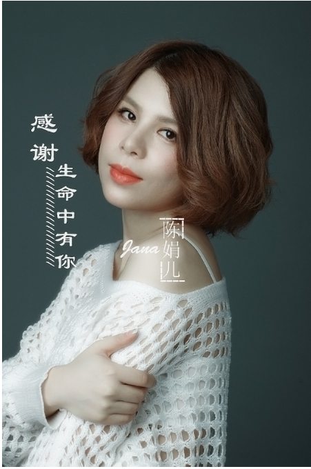 《感谢生命中有你》：知名华语女歌手陈娟儿唱出爱的定义