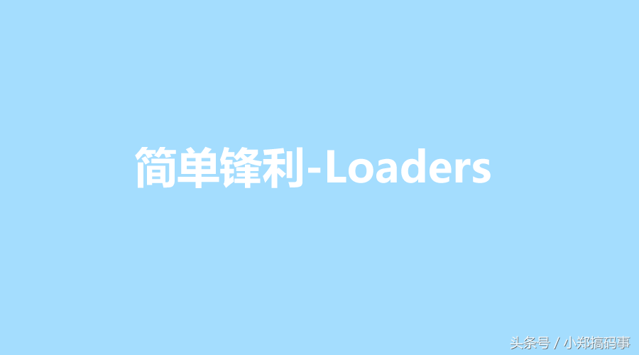简单锋利-Loaders