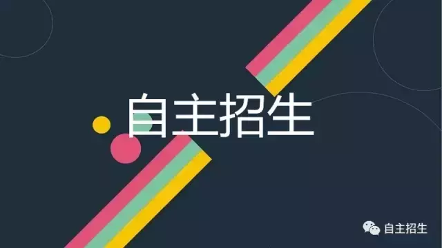 最全名校自主招生面試題匯總，附2017年復試模式