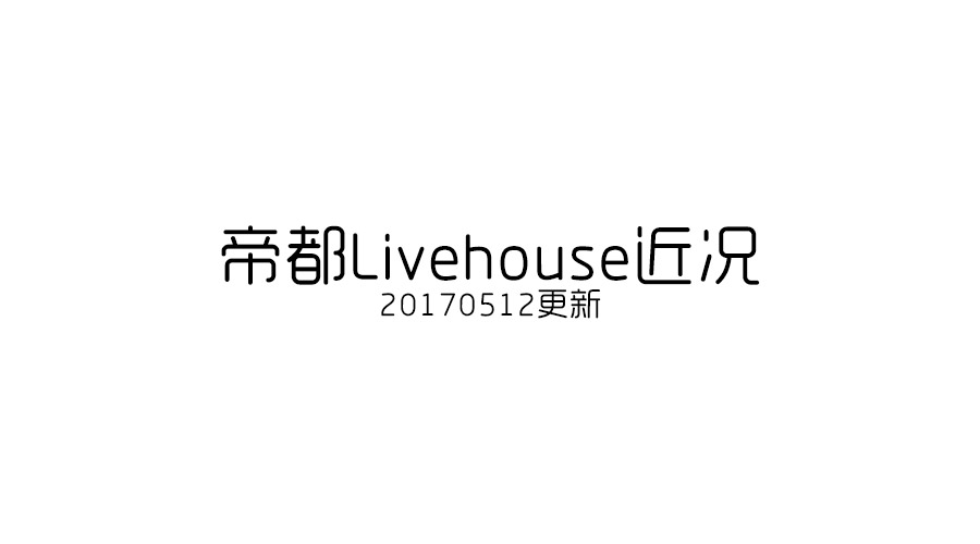Beijing Livehouse recent situation (20170512 update)