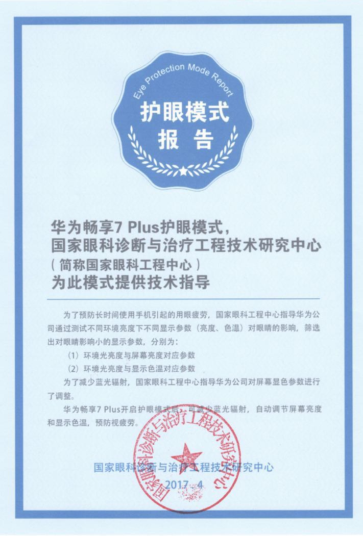 技术专业保护视力更靠谱 华为畅享7 Plus打造出1000元质量手机上新标杆