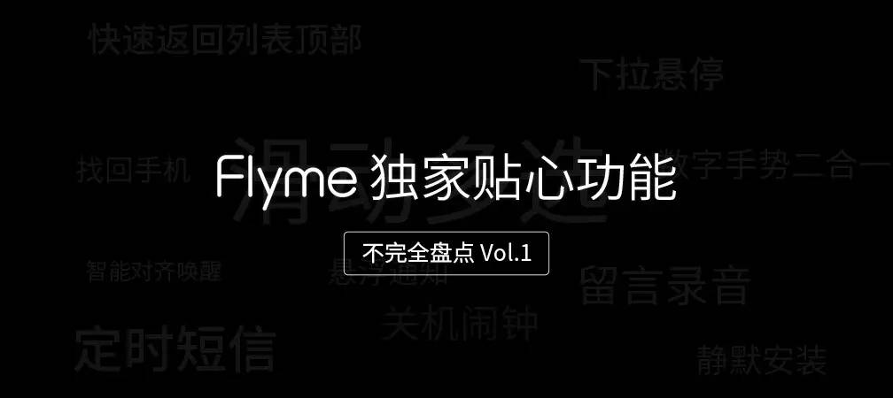 魅族手机Flyme独家代理暖心作用大盘点（一）
