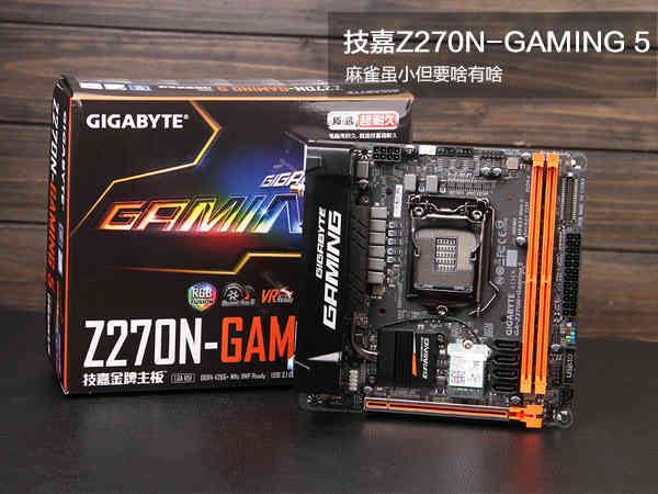 技嘉Z270N-GAMING 5评测：麻雀虽小 但要啥有啥