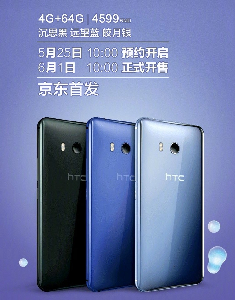 HTC U11中国发行低配版4599元起，三星苹果笑了