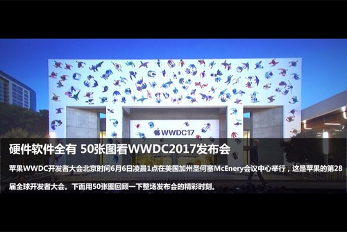 硬件软件全有 50张图看WWDC2017发布会