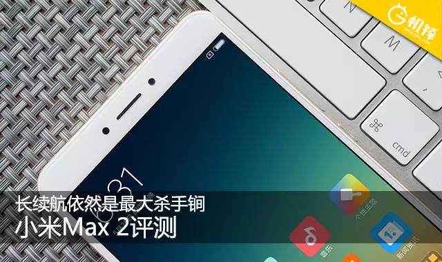 小米Max2评测：不知道的还以为是个充电宝