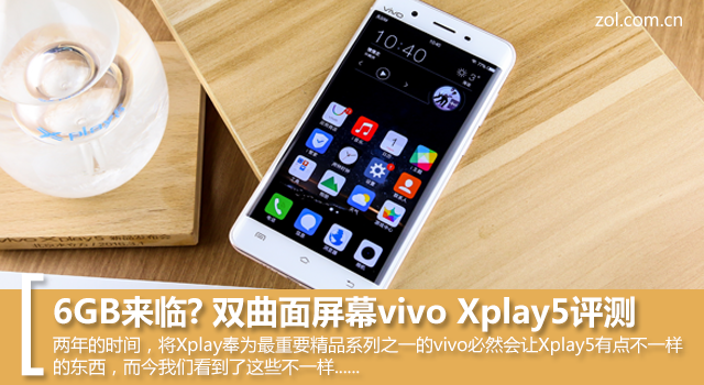 6GB来临? 双曲面屏幕vivo Xplay5评测