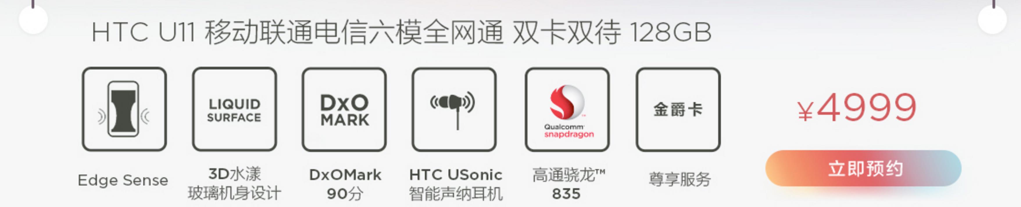 HTC U11云涌白/火炽红公布：市场价4999元，立刻预定