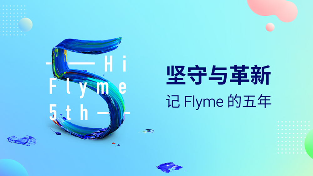 坚守与革新：记 Flyme 的五年