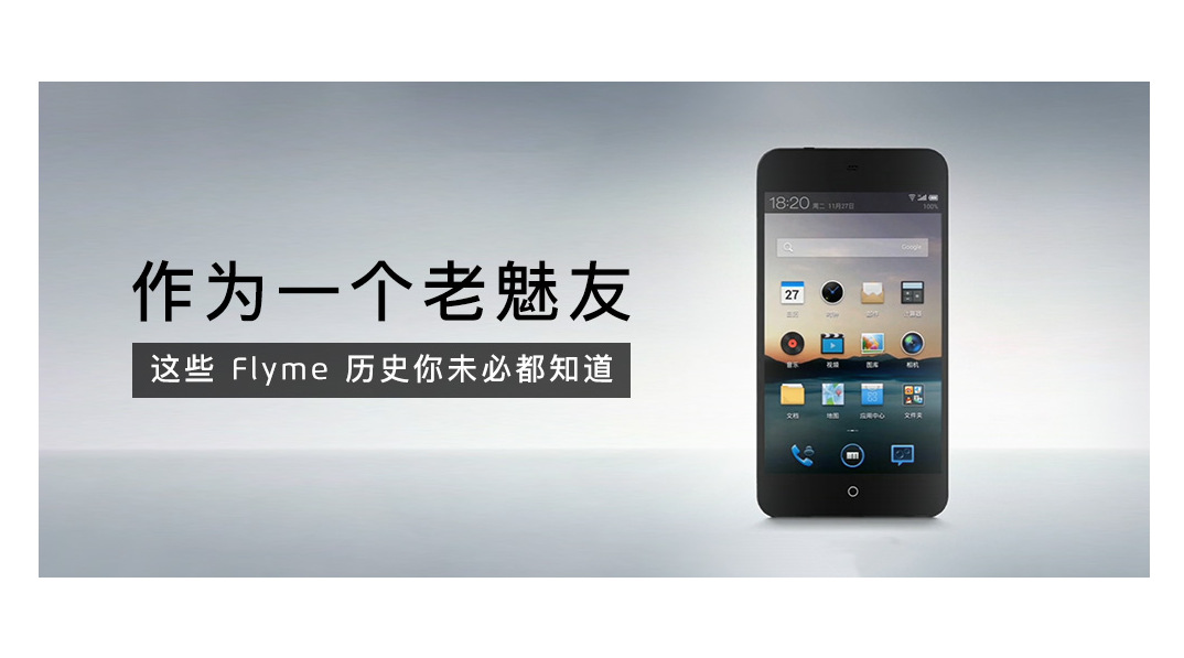 作为一个老魅友，这些 Flyme 历史你未必都知道