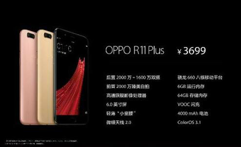 OPPO R11 Plus预定主题活动打开 3699元不仅照相一个闪光点
