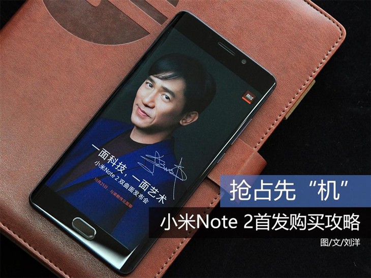 占领先“机” 小米手机Note 2先发选购攻略大全