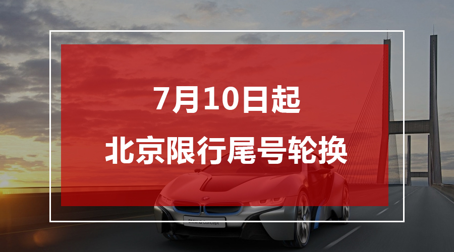 7月10日起北京汽车限行尾号开始轮换
