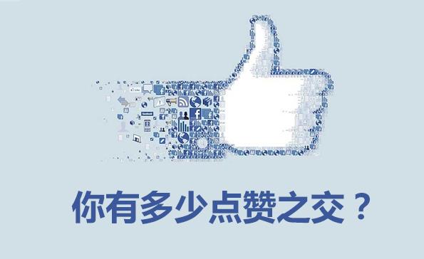 朋友圈 我们只剩"点赞之交"吗?