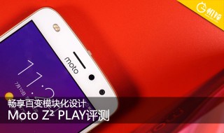 Moto Z2 PLAY测评：医好你的安卓系统脸盲症