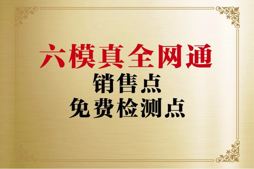 探班真三网通测试用例：教你怎样分辨真假全网通手机