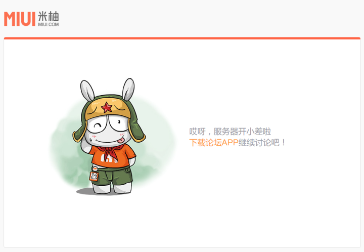 MIUI社区论坛今日爆掉,智能机器人的回应令人开怀大笑
