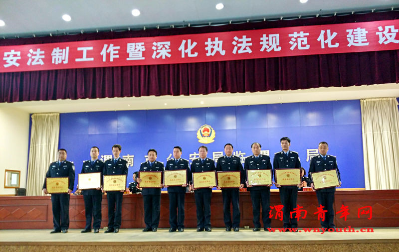 渭南市召开公安法制工作推进会 经开分局获执法质量考核优秀单位