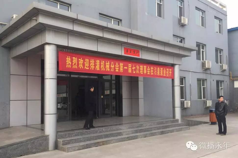 河北省机械行业协会排灌机械分会第一届七次理事会在永年召开