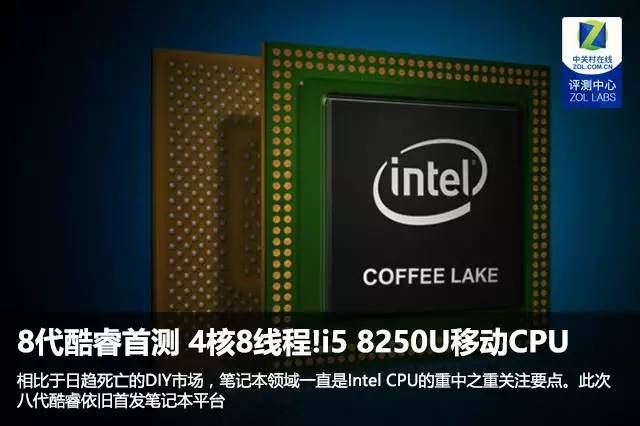 8代酷睿首测，4核8线程！i5 8250U移动CPU