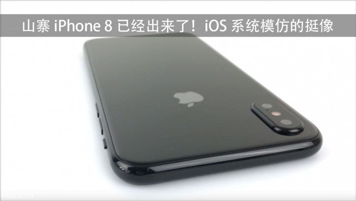 仿冒 iPhone 8 早已出来 iOS 系统软件效仿得挺像