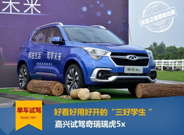 奇瑞瑞虎5x试驾：最好开的自主紧凑型SUV