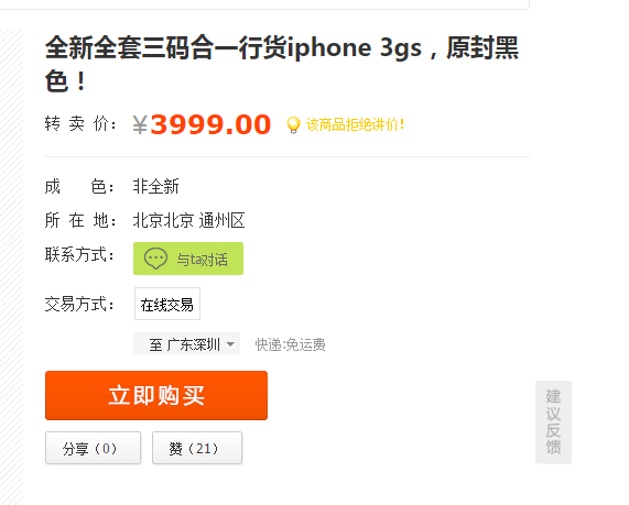 闲鱼是一个神奇的网站！有些人吆喝全新升级iPhone3GS,价钱达到3999元！