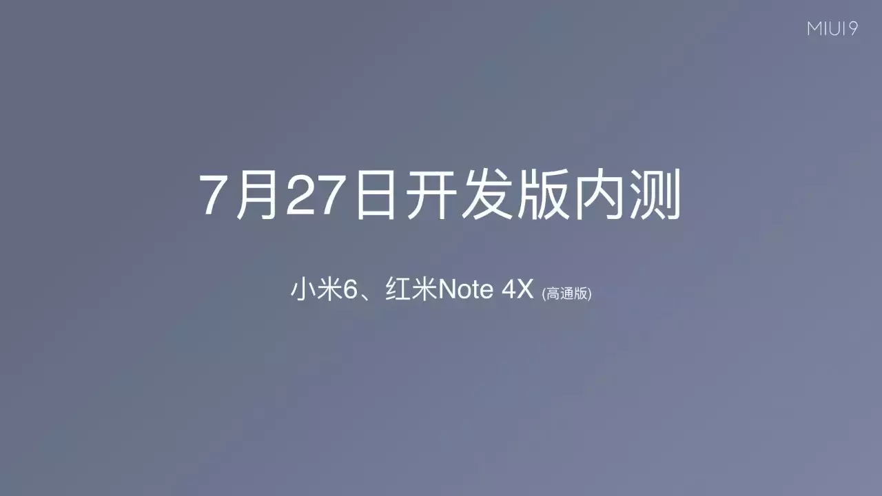 MIUI9終于發(fā)布，依然支持小米2S！發(fā)布會(huì)看的不過(guò)癮，更多爆料在這里！