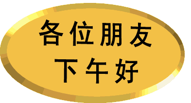 下午好祝福语 下午好祝福美图图片