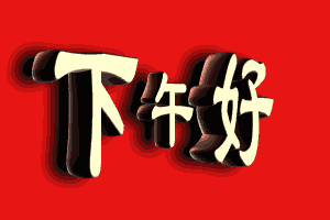 下午好祝福语 下午好祝福美图图片