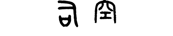 一个事情见多了，我们会说“司空见惯”，这个“司空”是什么东西？