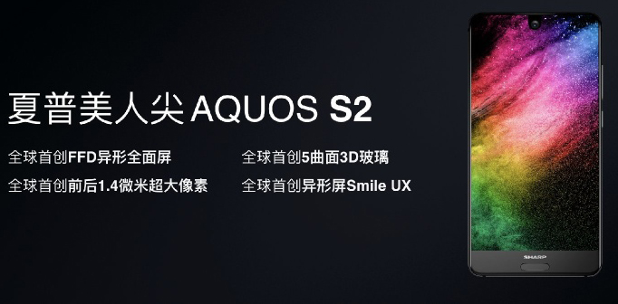 講解全新升級全屏手機廈普AQUOS S2，你是不是的菜看了再聊