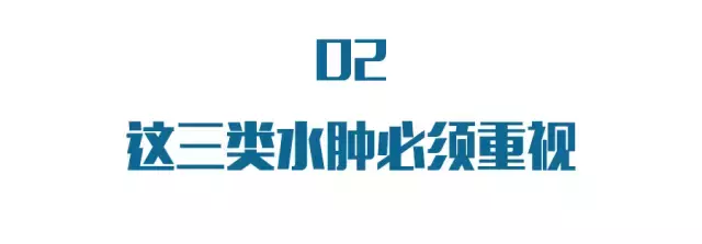 为什么有些人天生是“水肿体质”？这三类水肿可不是小事！