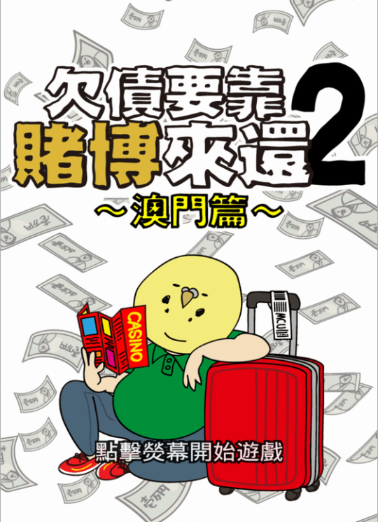 澳門賭場上線？渣男欠錢要靠賭博還債